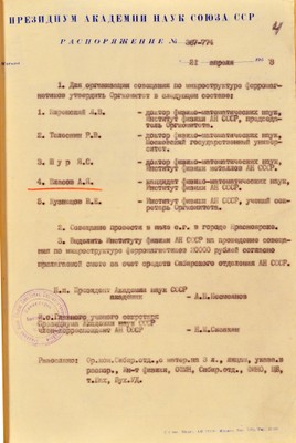 Распоряжение Президиума АН СССР