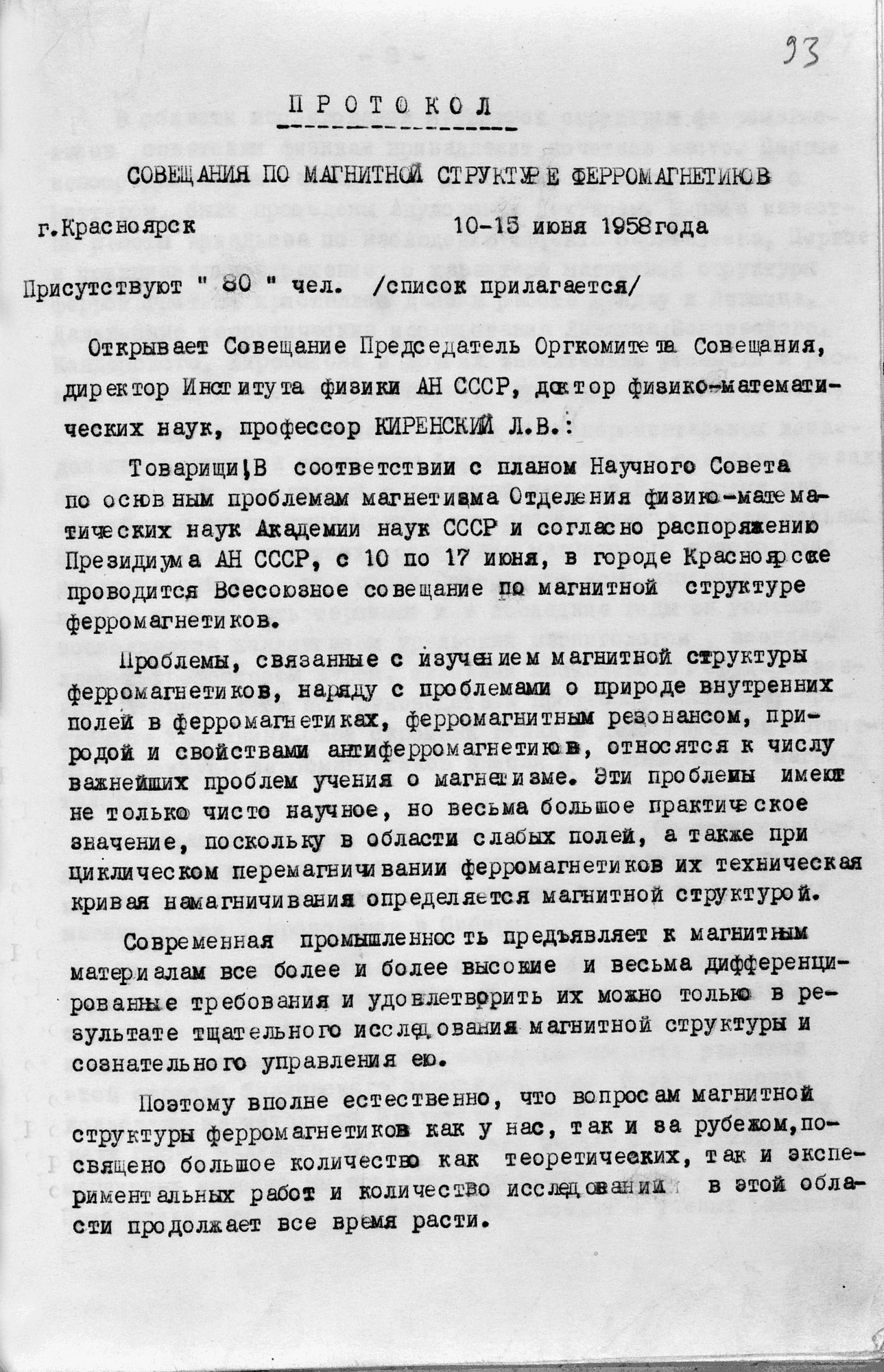 Протокол совещания по магнитной структуре ферромагнетиков