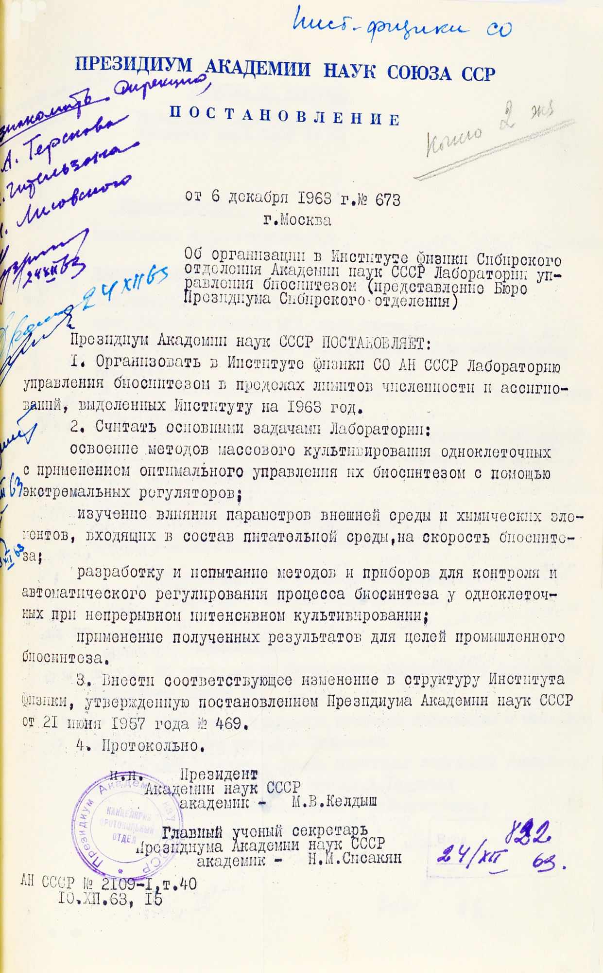 Постановление об организации лаборатории управляемого биосинтеза