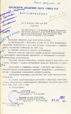 Постановление об организации лаборатории управляемого биосинтеза