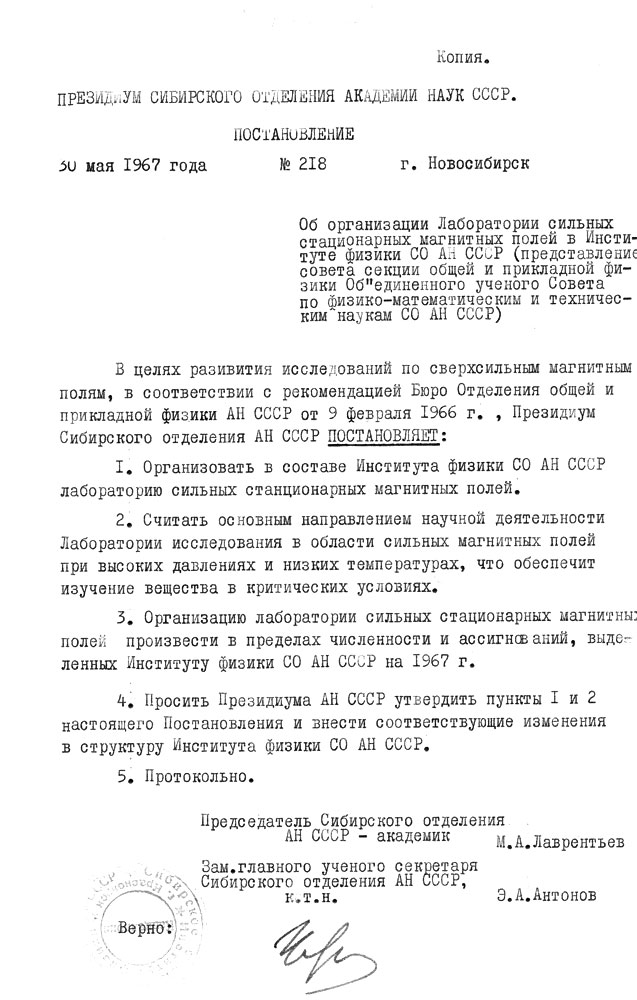 Постановление об организации лаборатории сильных стационарных магнитных полей