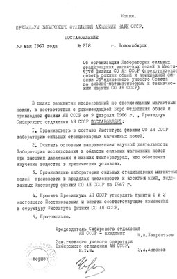 Постановление об организации лаборатории сильных стационарных магнитных полей