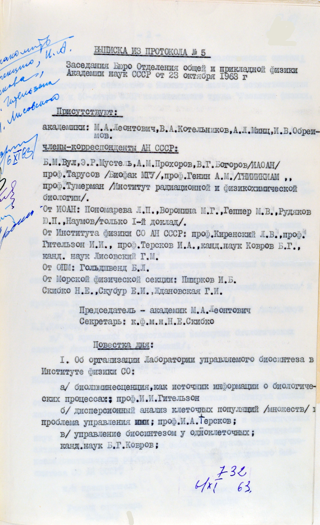 Выписка из протокола об организации лаборатории управляемого биосинтеза