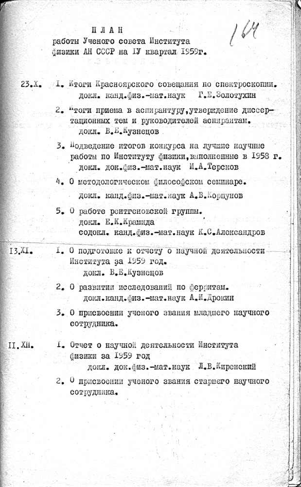 План работы IV квартал 1959 г.