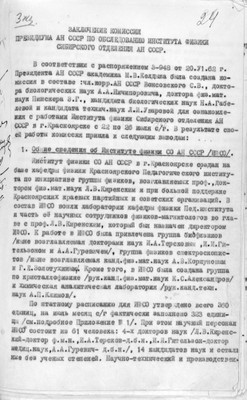 Заключение комиссии Президиума АН СССР по обследованию ИФ СО АН