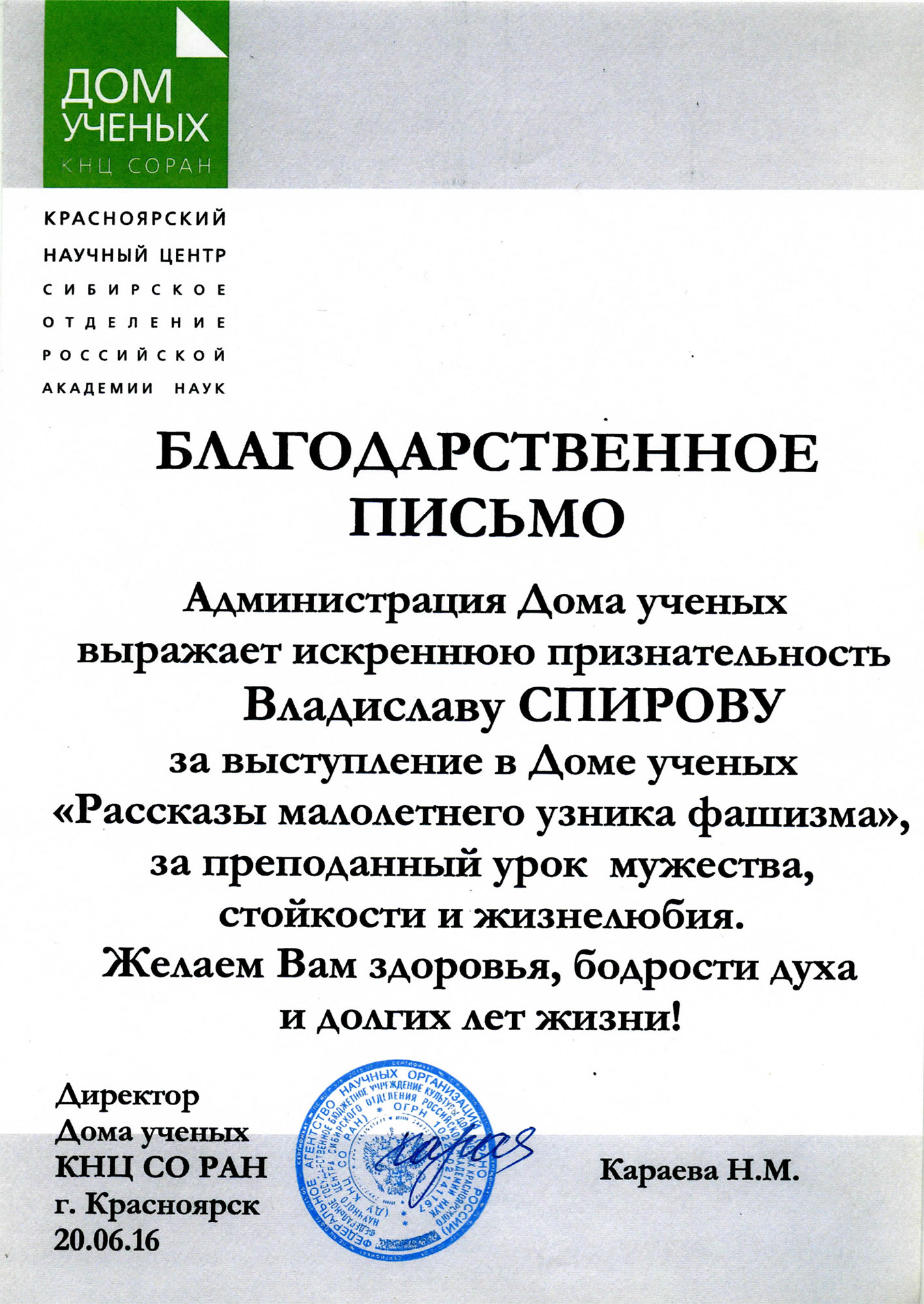 Благодарственное письмо Спирову В.В.