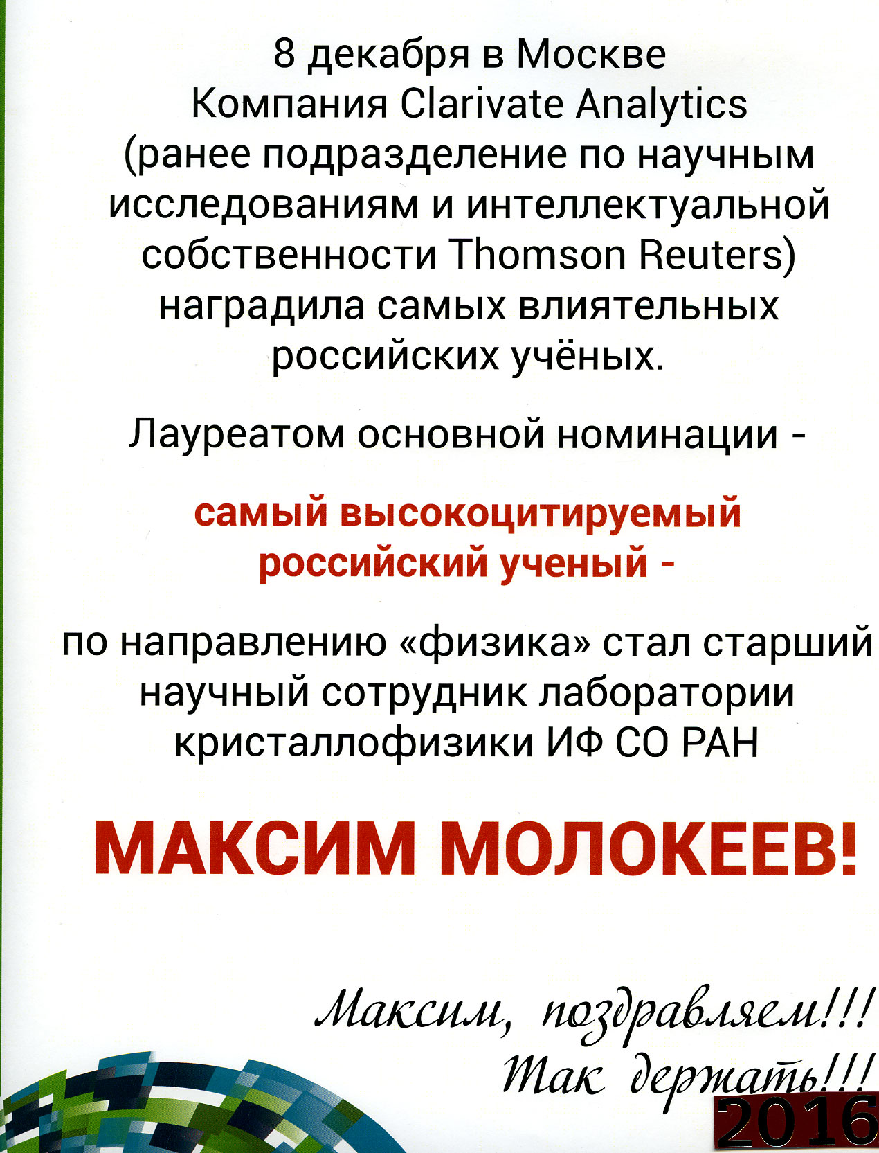 Поздравление Молокееву Максиму