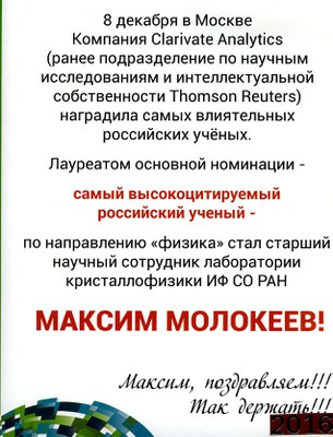 Поздравление Молокееву Максиму