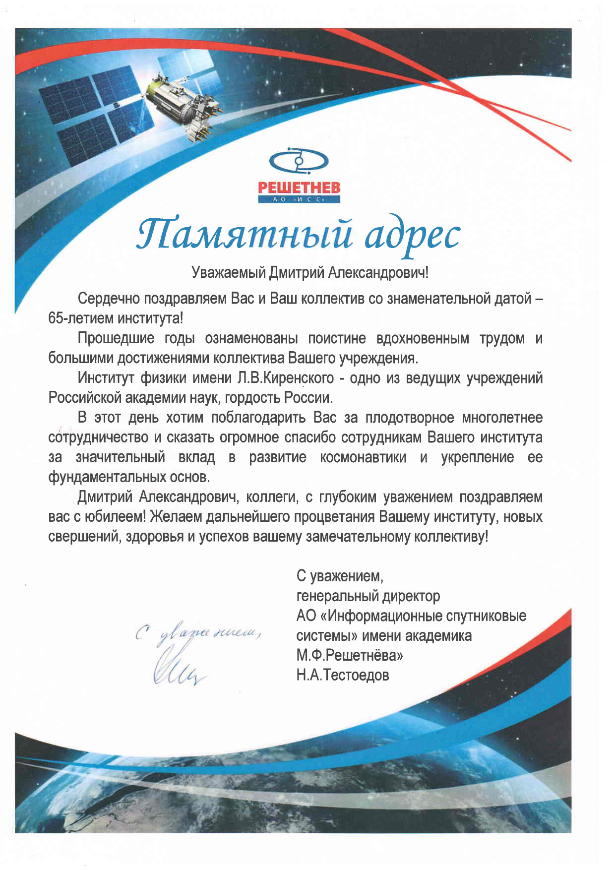 Поздравление от AO Информационные спутниковые системы