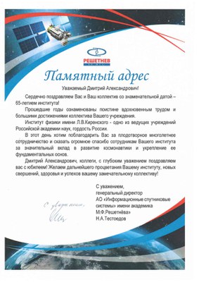 Поздравление от AO Информационные спутниковые системы