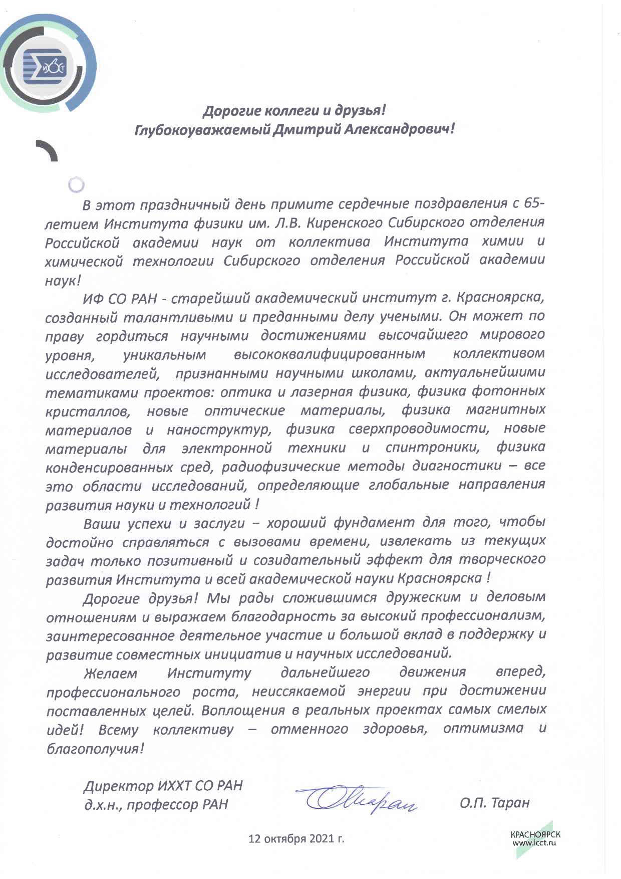 Поздравление от ИХХТ