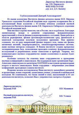 Поздравление от Института физики металлов