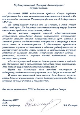 Поздравление от НИИ Медпроблем