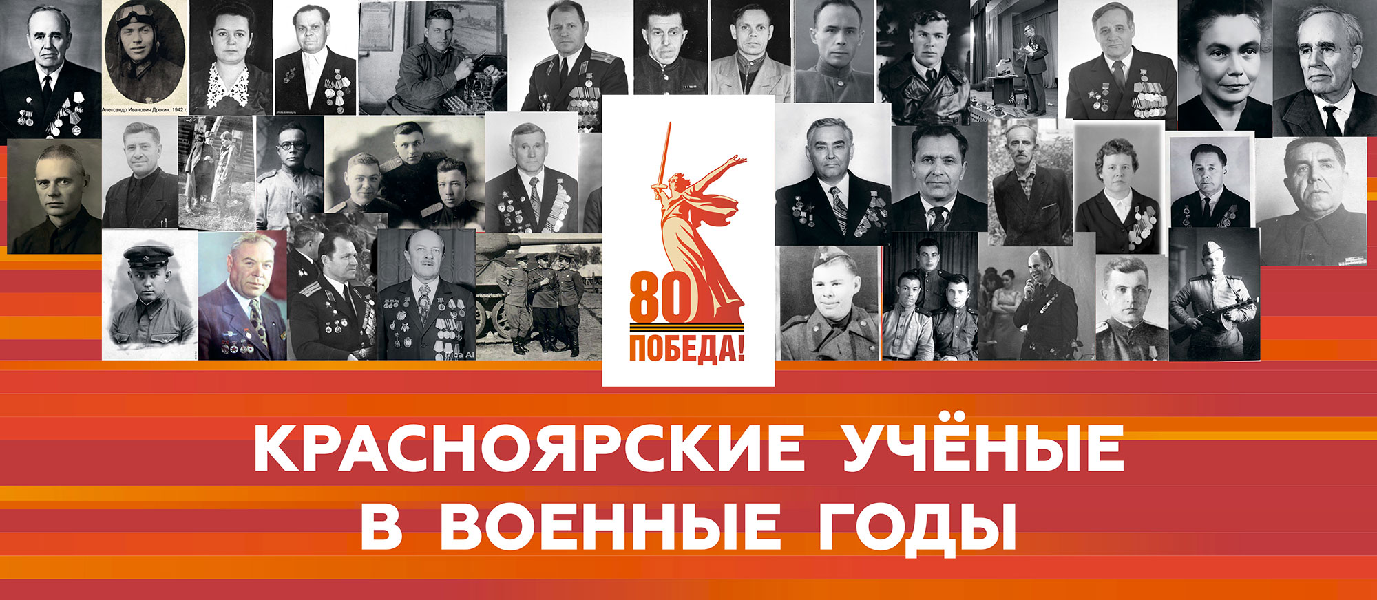 80 лет Великой Победы