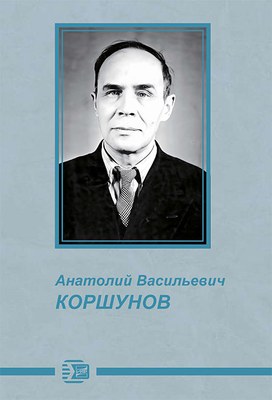 Книга "Анатолий Васильевич Коршунов"