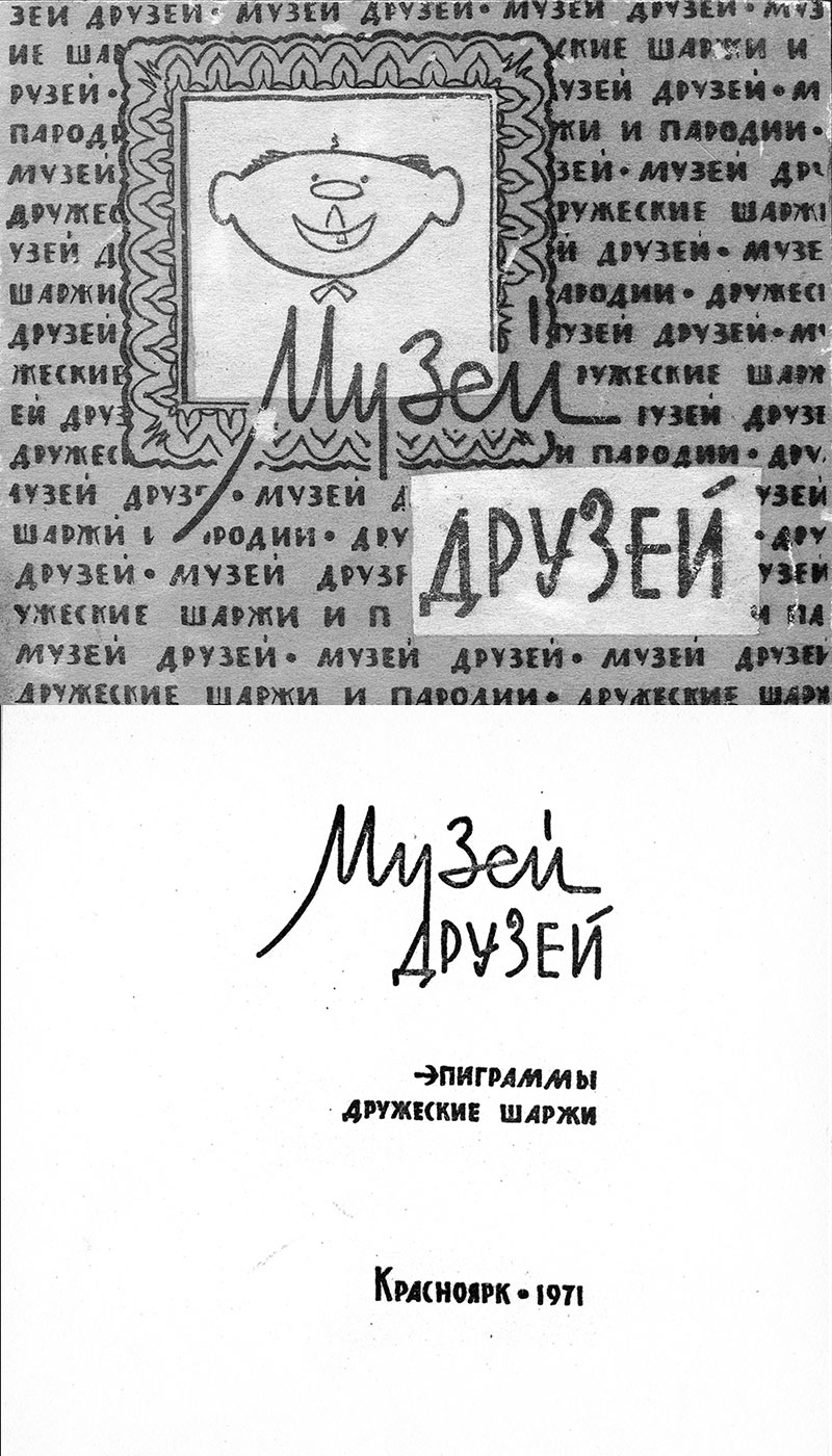Музей друзей. Второе  издание 1971