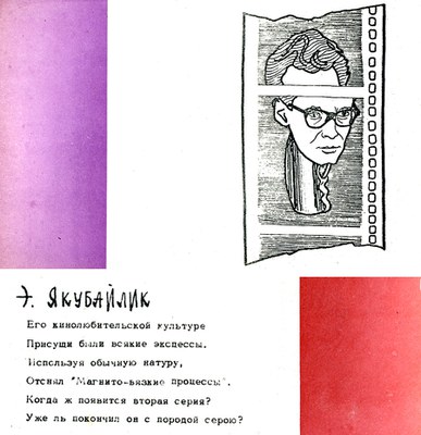 Якубайлик Э.К.