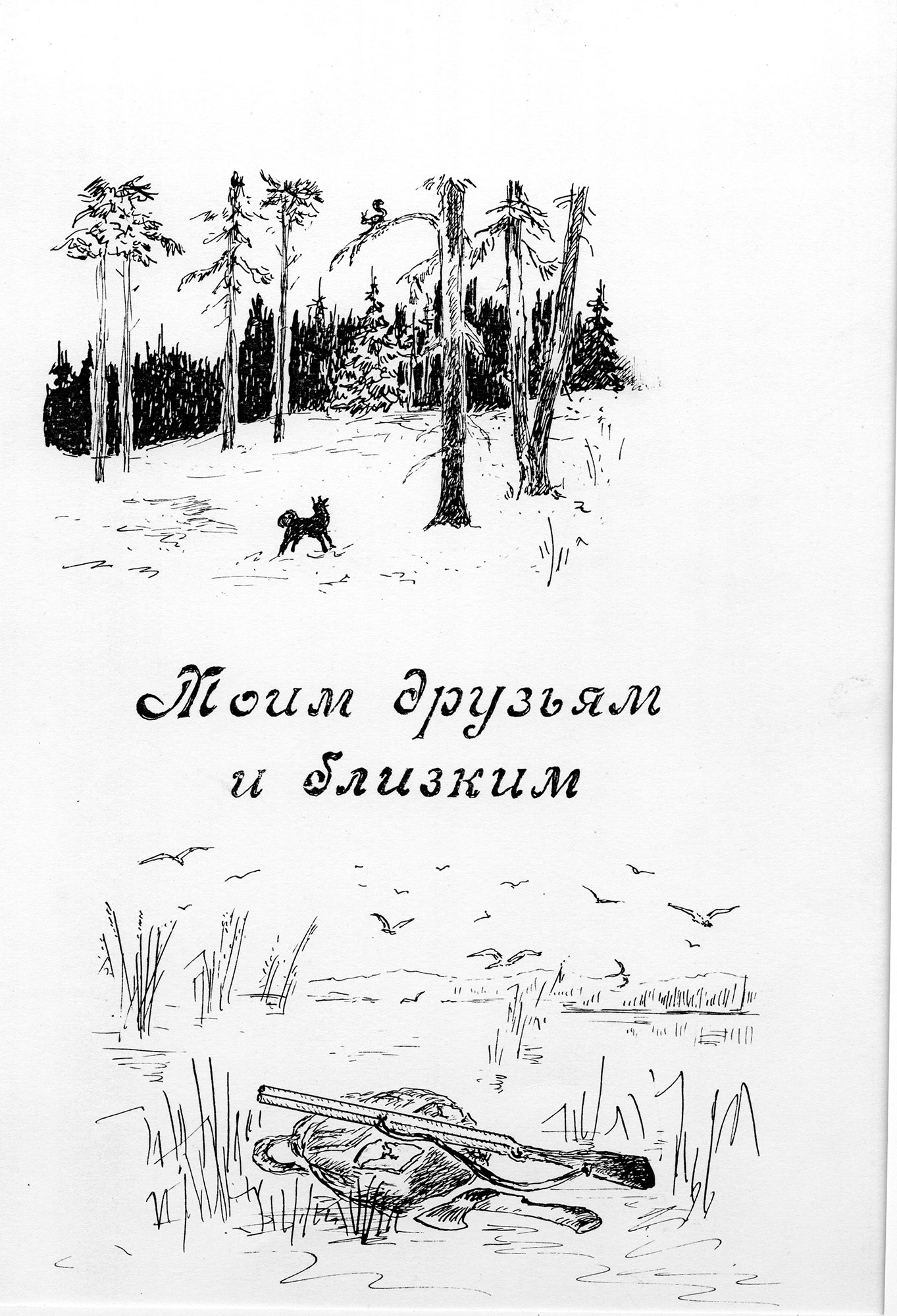 Моим друзьям и близким