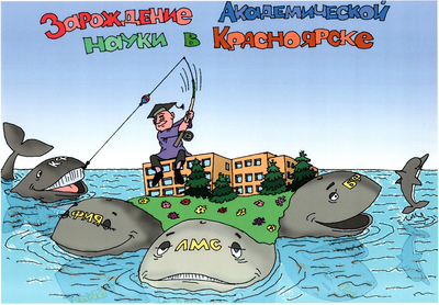 Зарождение академической науки в Красноярске